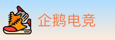企鹅电竞 logo